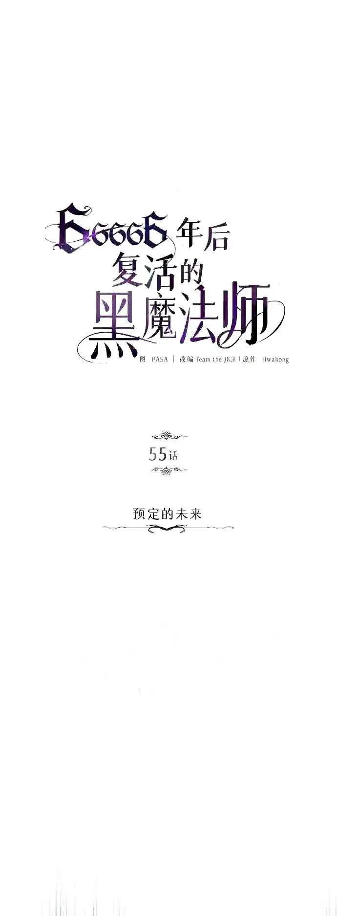 漫画《66666年后复活的黑魔法师》第55话 预定的未来第9张图