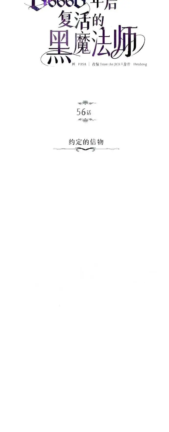 漫画《66666年后复活的黑魔法师》第56话 约定的信物第21张图