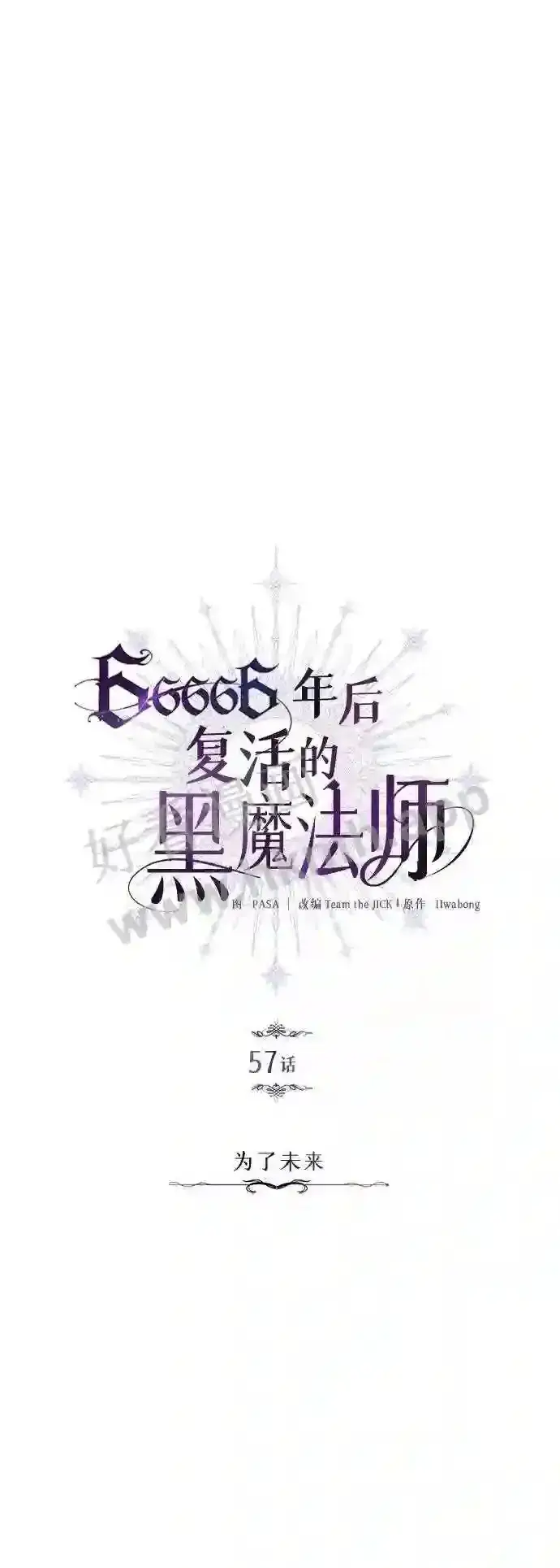 漫画《66666年后复活的黑魔法师》第57话 为了未来第11张图