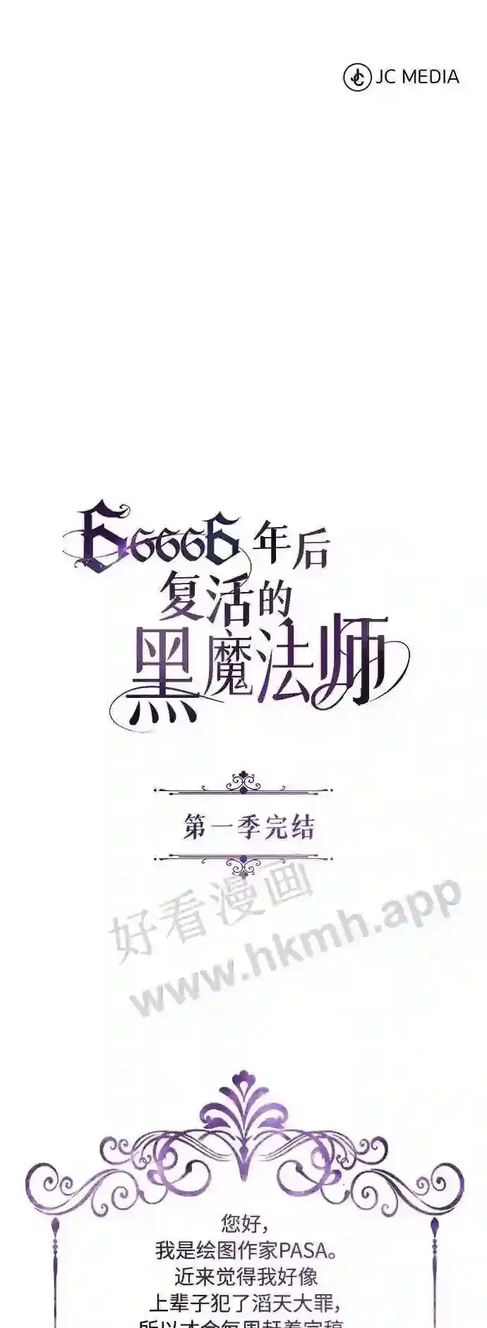 漫画《66666年后复活的黑魔法师》第57话 为了未来第74张图