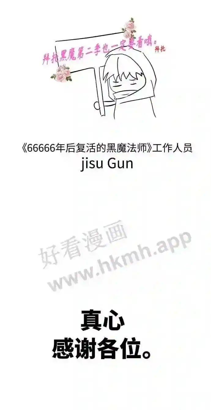 漫画《66666年后复活的黑魔法师》免费 第1季后记第22张图