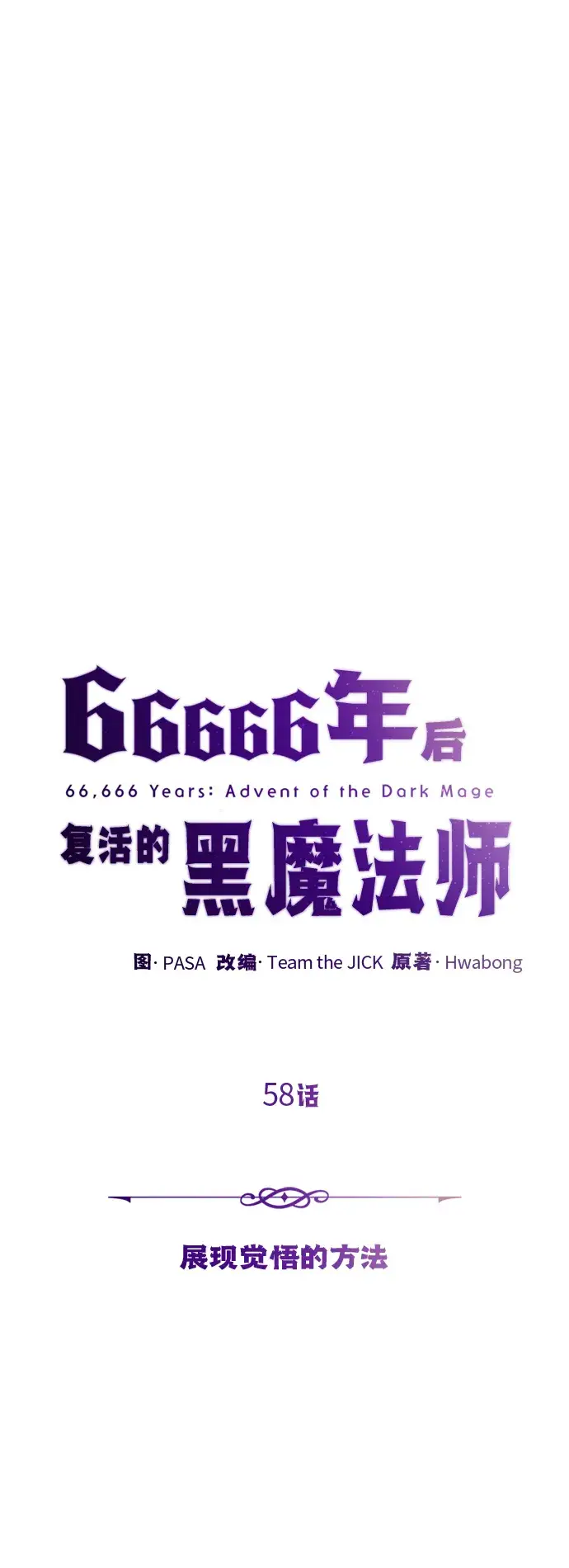 漫画《66666年后复活的黑魔法师》第58话 展现觉悟的方法第24张图