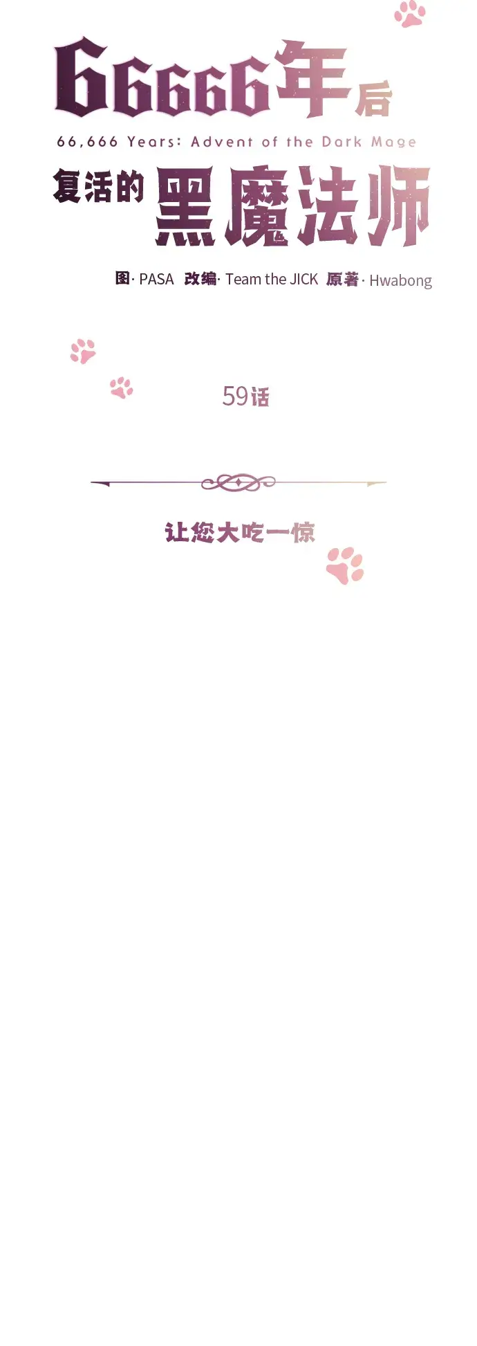 漫画《66666年后复活的黑魔法师》第59话 让您大吃一惊第9张图