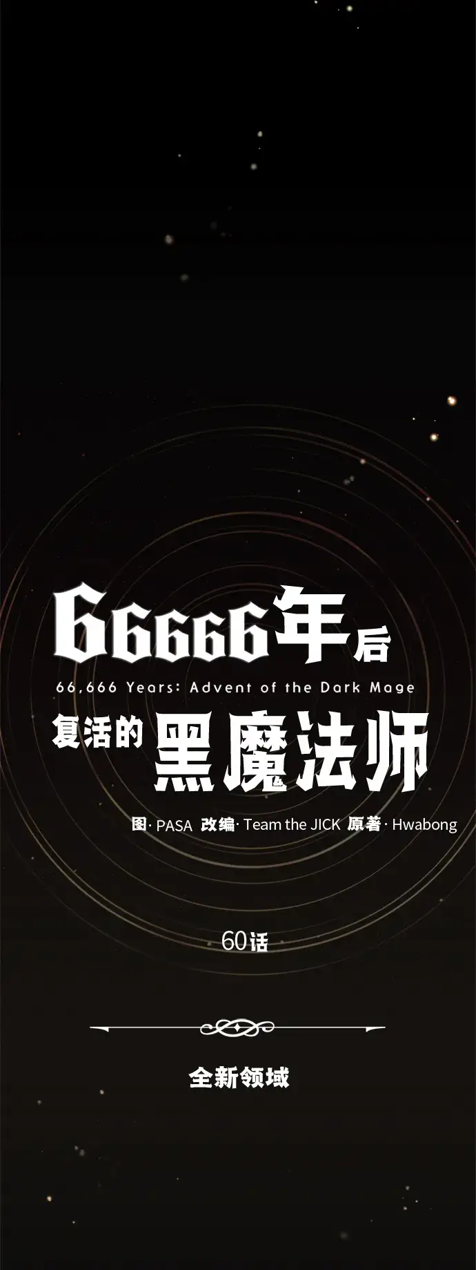 漫画《66666年后复活的黑魔法师》第60话 全新领域第10张图