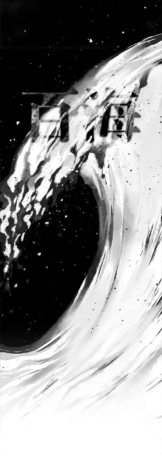 漫画《66666年后复活的黑魔法师》第61话 百海第22张图
