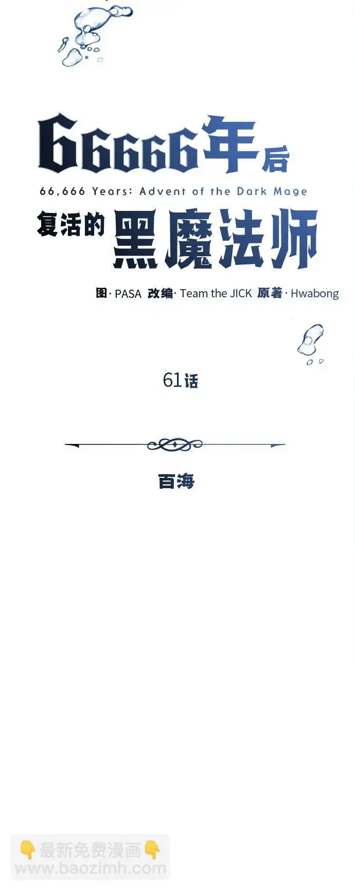 漫画《66666年后复活的黑魔法师》第61话 百海第8张图