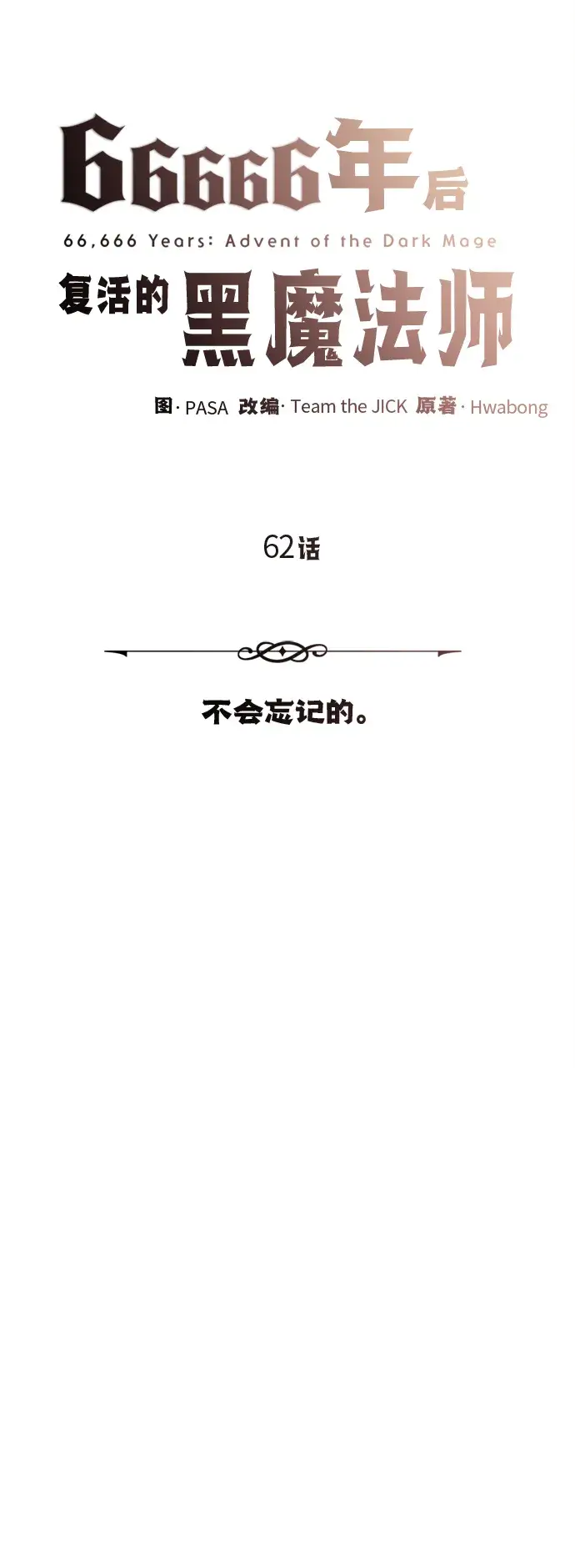 漫画《66666年后复活的黑魔法师》第62话 不会忘记的第29张图