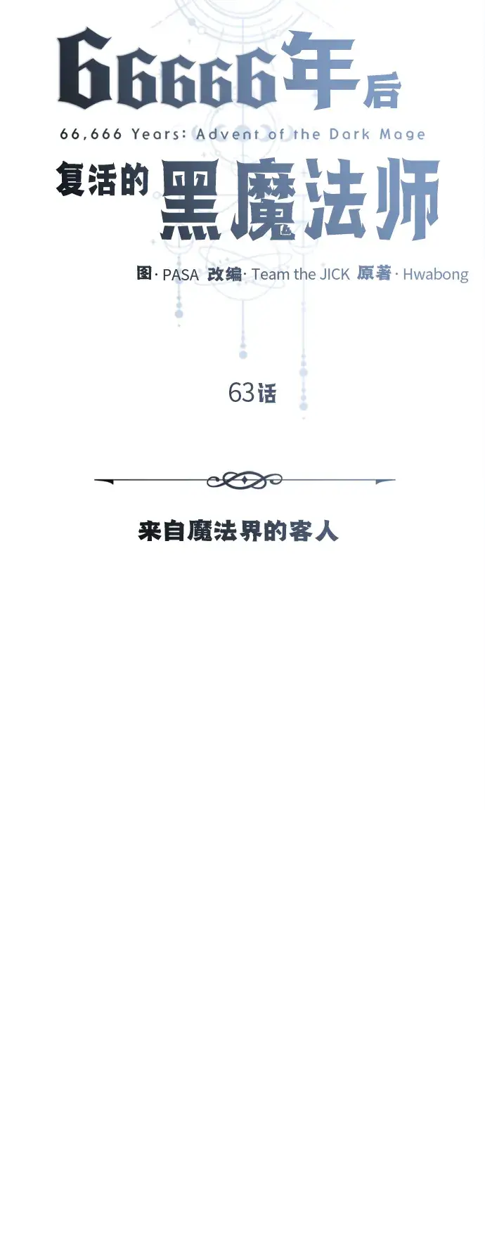 漫画《66666年后复活的黑魔法师》第63话 来自魔法界的客人第19张图