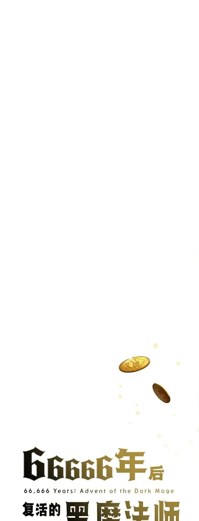 漫画《66666年后复活的黑魔法师》第64话 魔石之城圣德芒第52张图