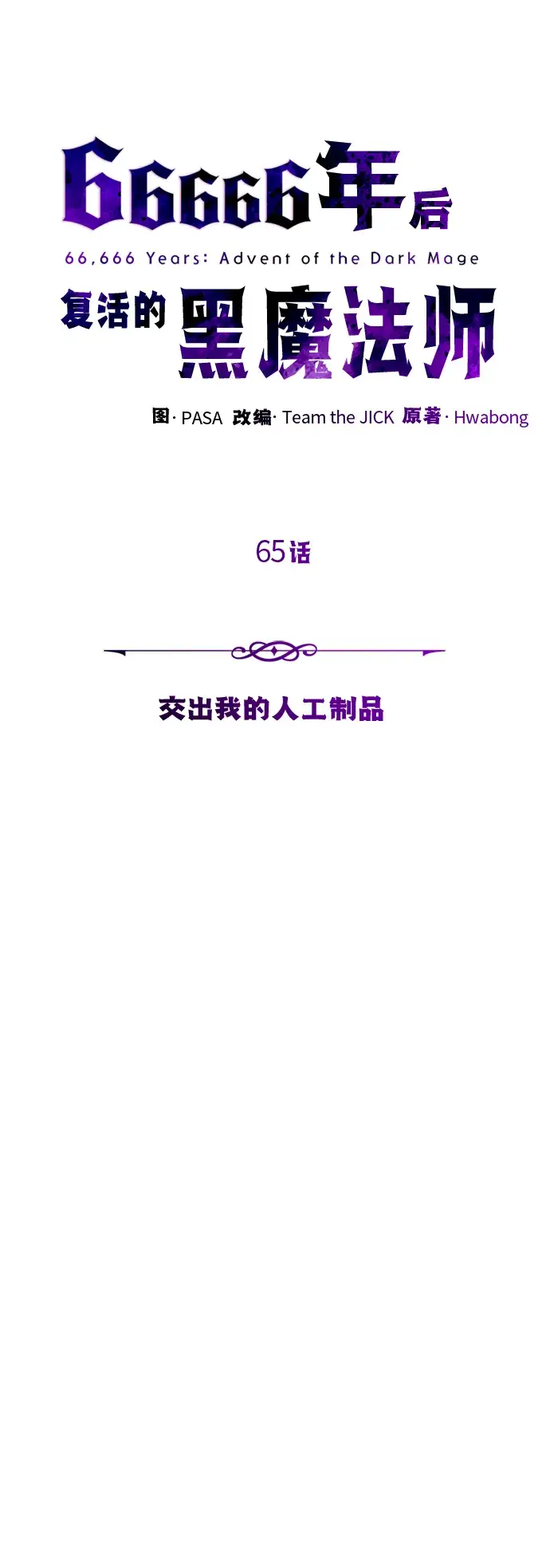 漫画《66666年后复活的黑魔法师》第65话 交出我的人工制品第44张图