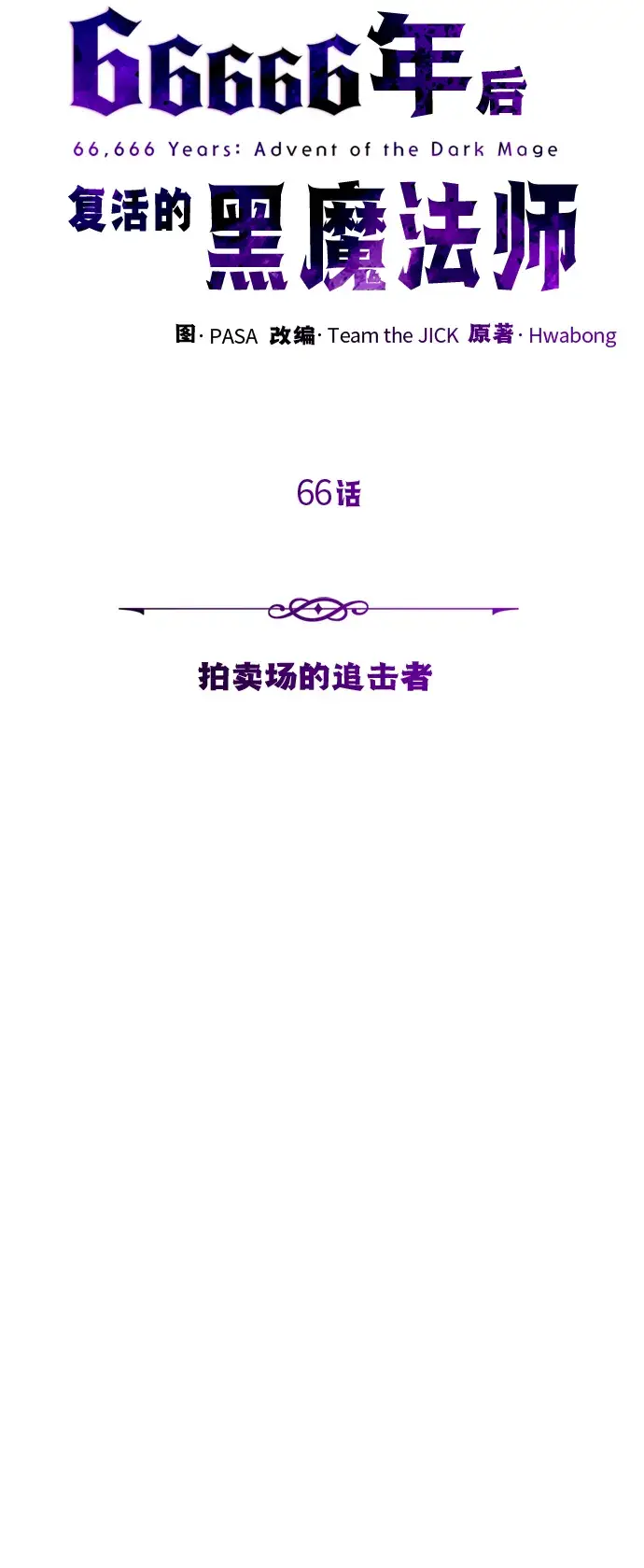 漫画《66666年后复活的黑魔法师》第66话 拍卖场的追击者第56张图