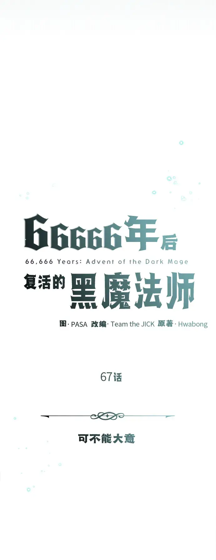漫画《66666年后复活的黑魔法师》第67话 可不能大意第38张图