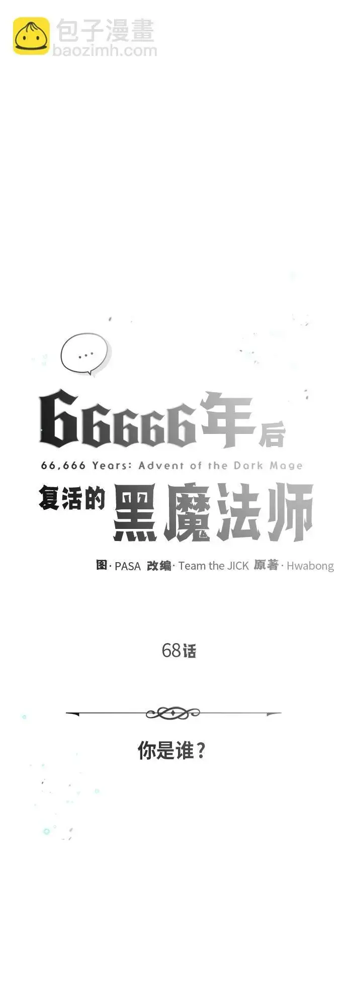 漫画《66666年后复活的黑魔法师》第68话 你是谁？第5张图