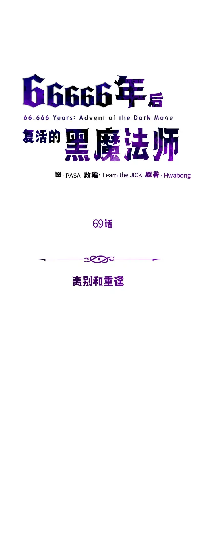 漫画《66666年后复活的黑魔法师》第69话 离别和重逢第23张图