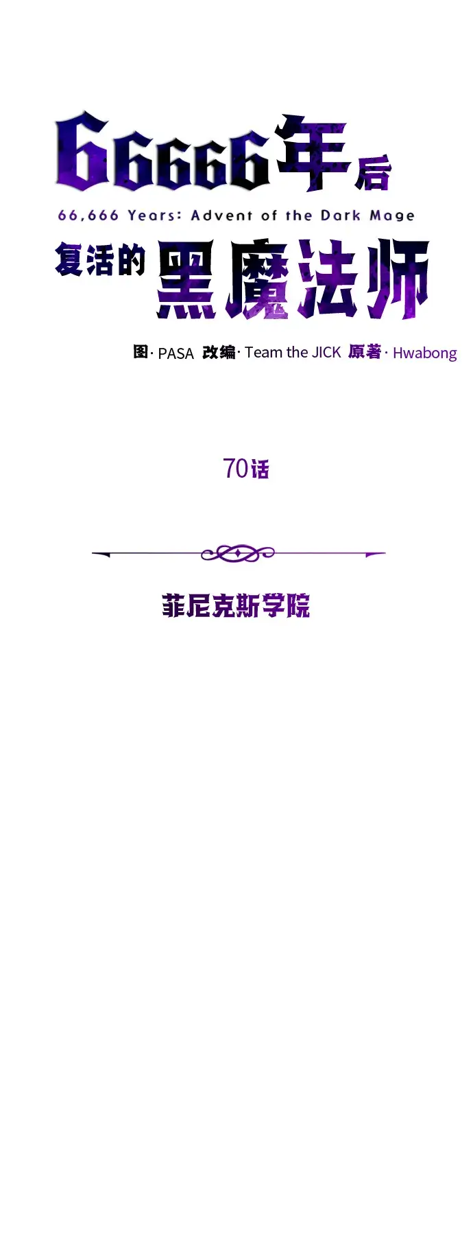 漫画《66666年后复活的黑魔法师》第70话 菲尼克斯学院第35张图