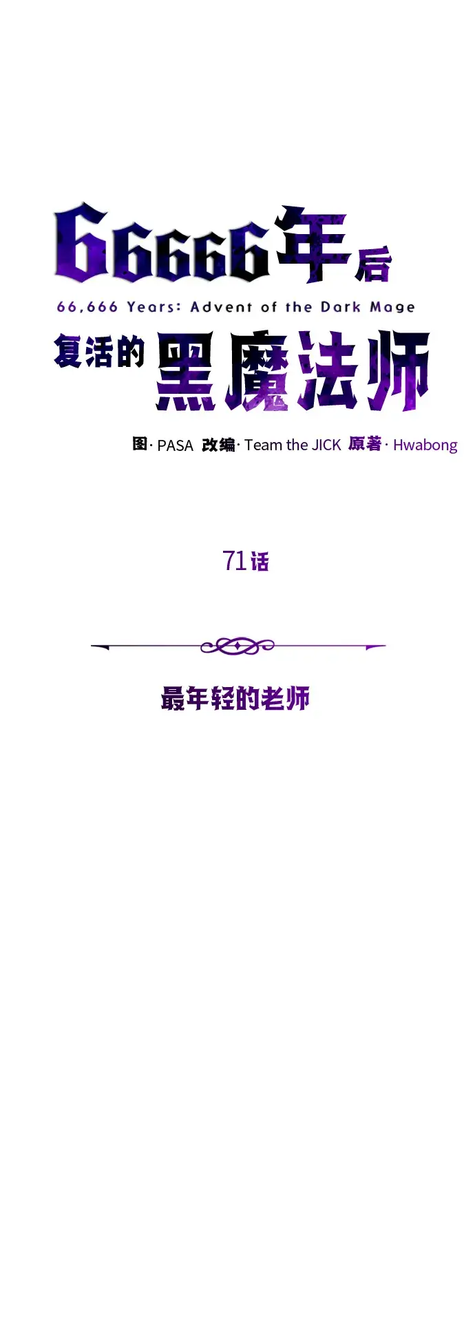 漫画《66666年后复活的黑魔法师》第71话 最年轻的老师第35张图