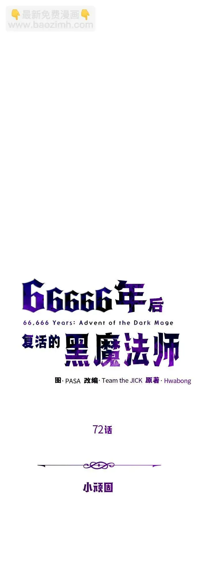 漫画《66666年后复活的黑魔法师》第72话 小顽固第25张图