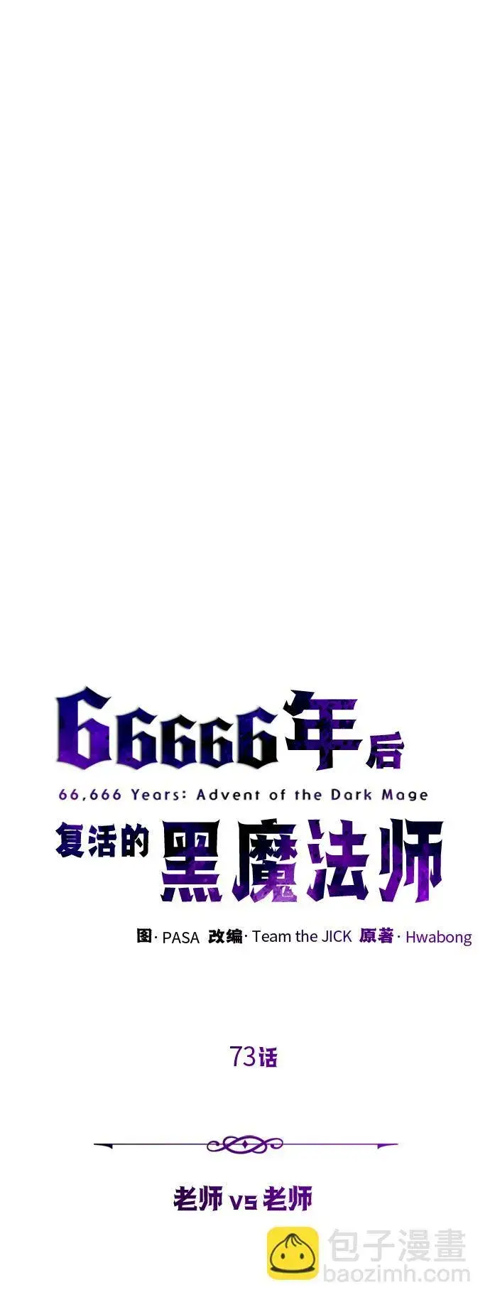漫画《66666年后复活的黑魔法师》第73话 老师VS老师第10张图