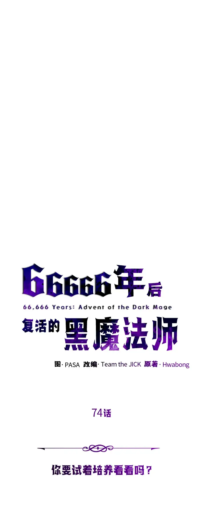 漫画《66666年后复活的黑魔法师》第74话 你要试着培养看看吗？第19张图