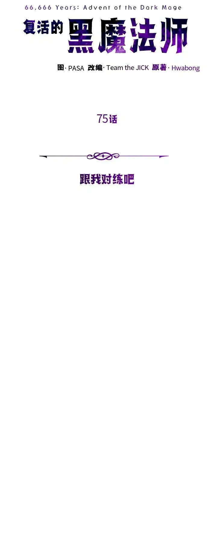 漫画《66666年后复活的黑魔法师》第75话 跟我对练吧第14张图