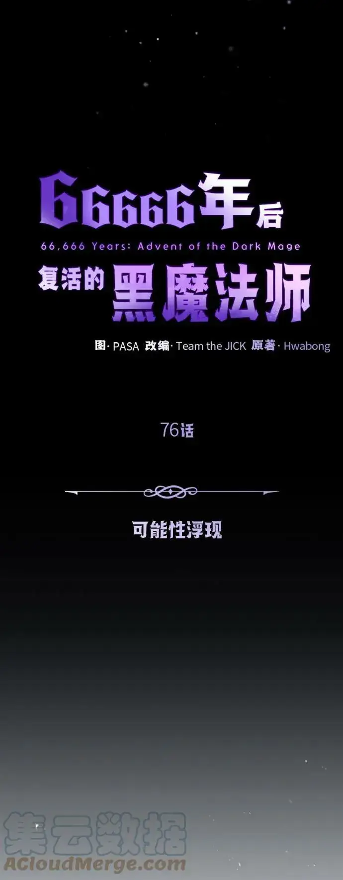 漫画《66666年后复活的黑魔法师》第76话 可能性浮现第46张图