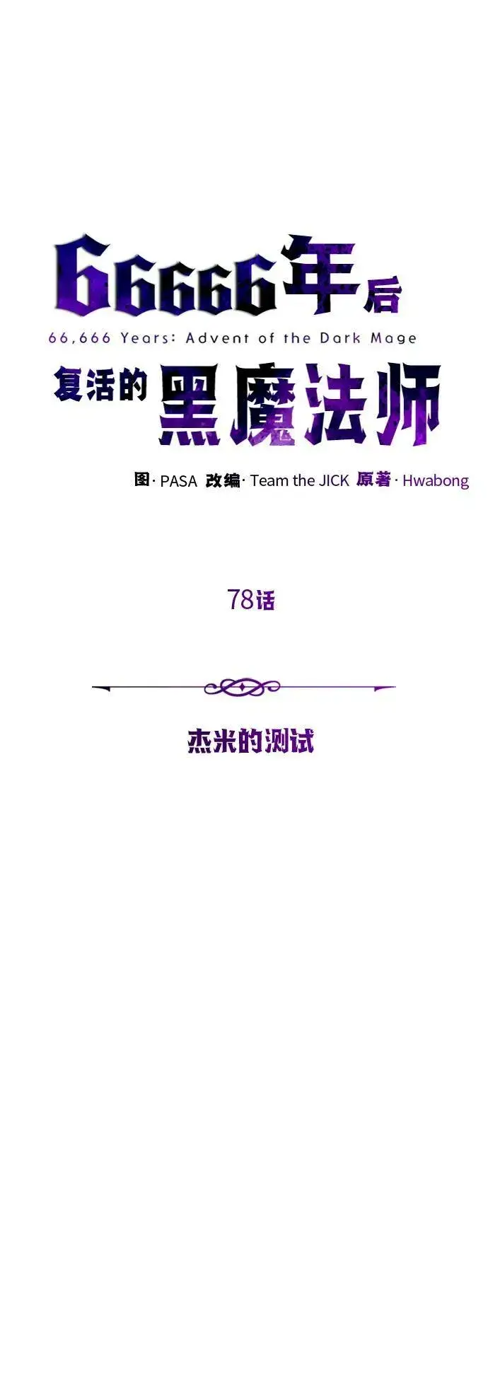 漫画《66666年后复活的黑魔法师》第78话 杰米的测试第21张图