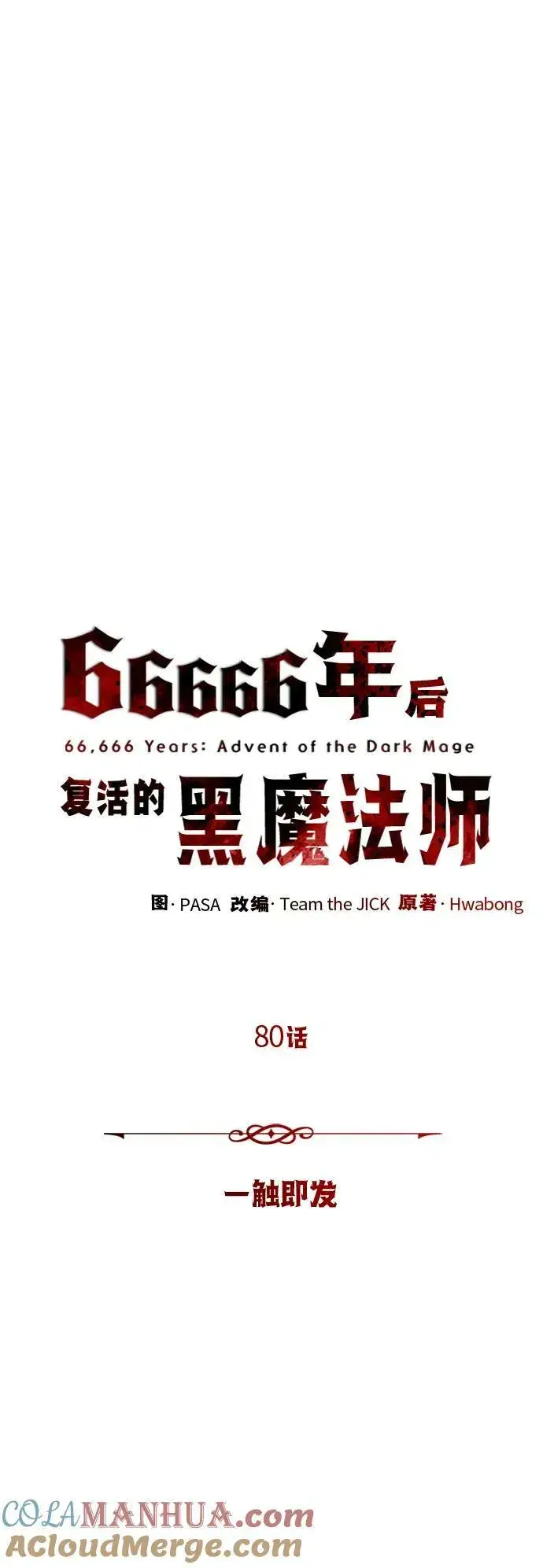 漫画《66666年后复活的黑魔法师》第80话 一触即发第31张图
