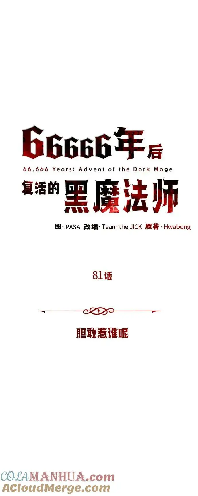 漫画《66666年后复活的黑魔法师》第81话 胆敢惹谁呢第10张图