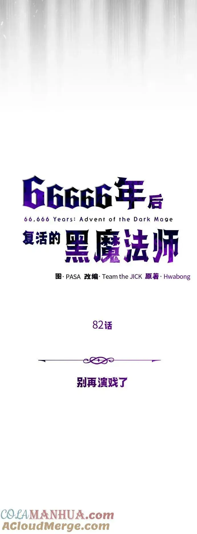 漫画《66666年后复活的黑魔法师》第82话 别再演戏了第28张图