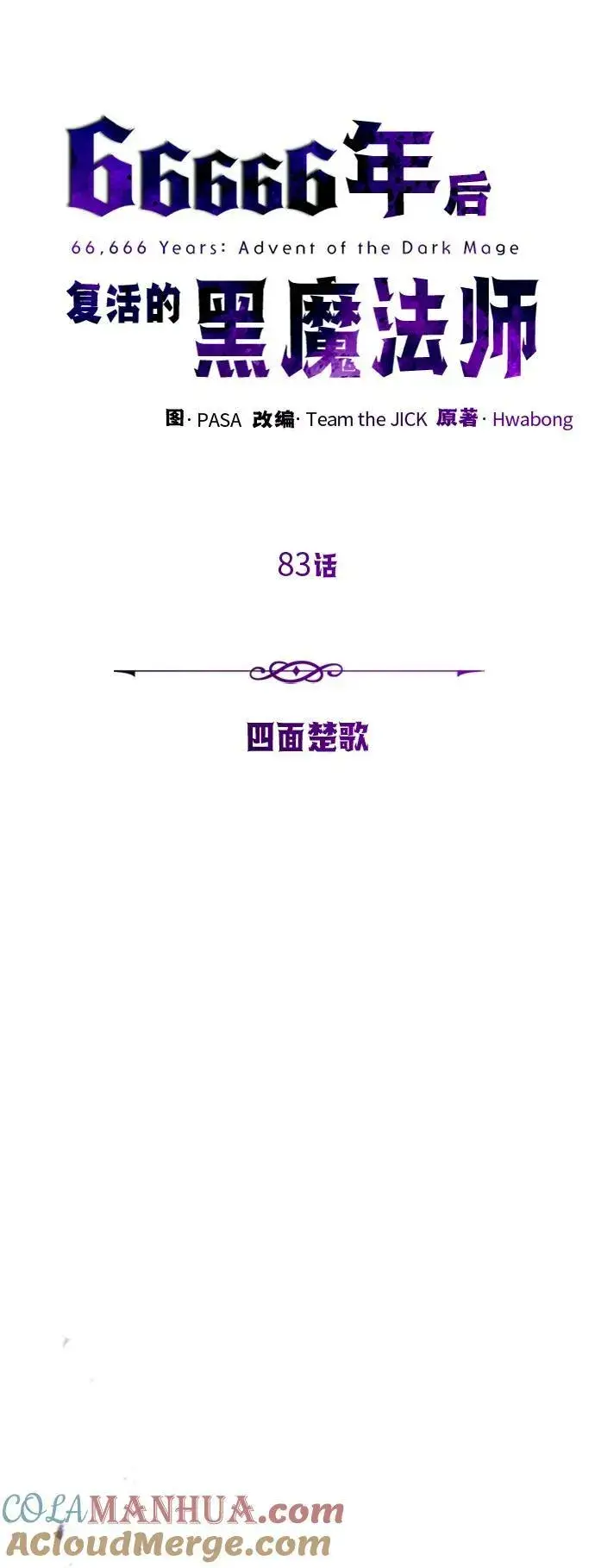 漫画《66666年后复活的黑魔法师》第83话 四面楚歌第25张图