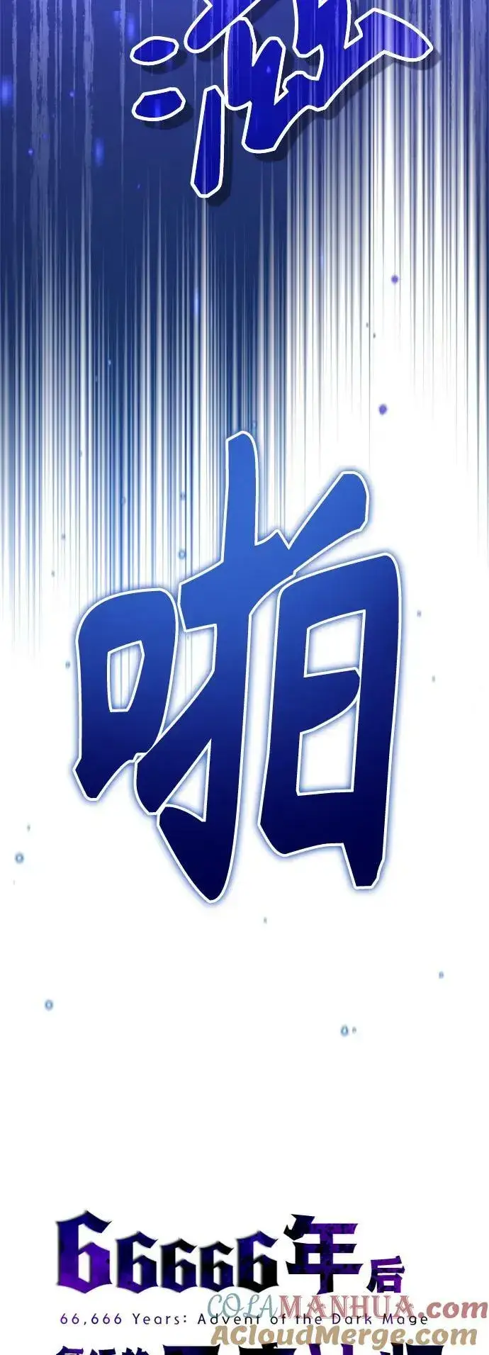 漫画《66666年后复活的黑魔法师》第84话 第二个权能：黑暗第37张图