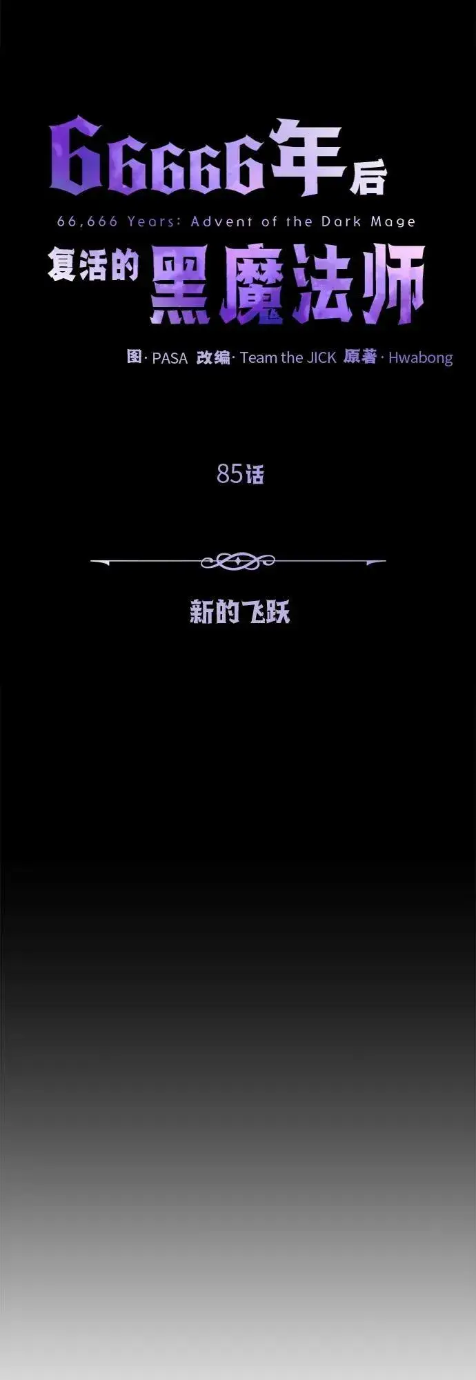 漫画《66666年后复活的黑魔法师》第85话 新的飞跃第14张图