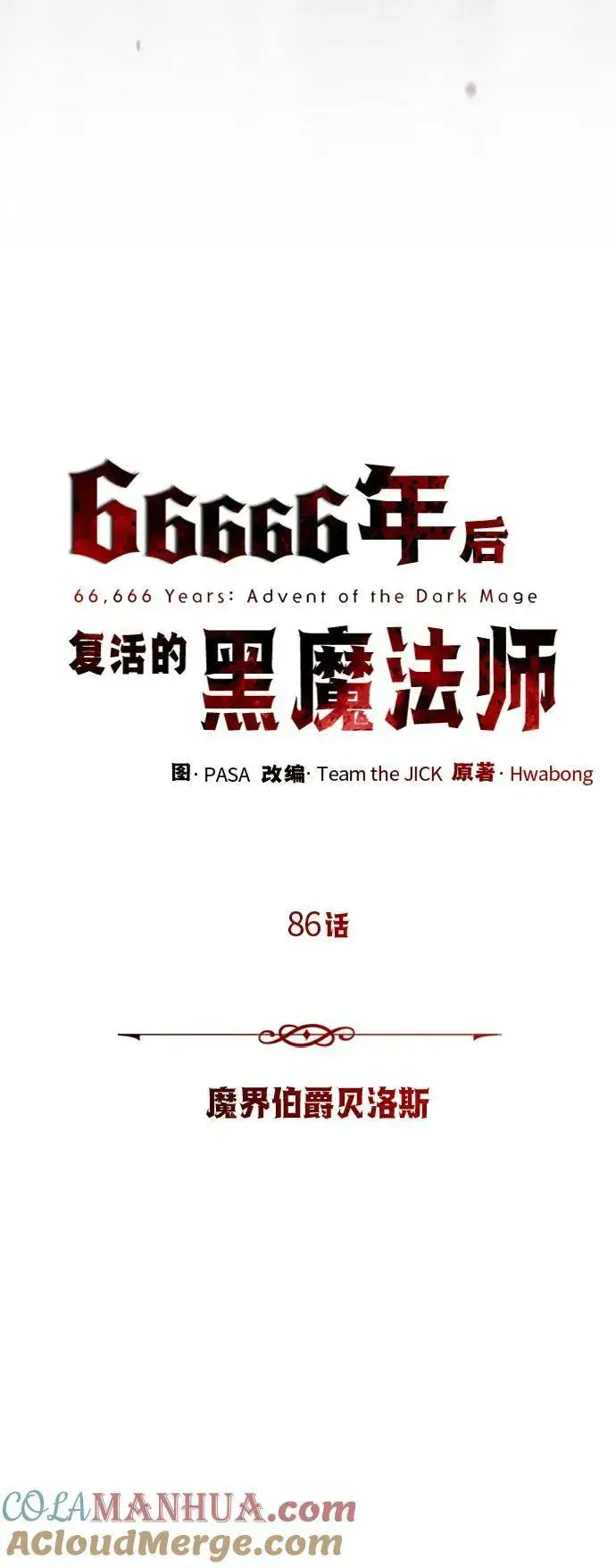漫画《66666年后复活的黑魔法师》第86话 魔界伯爵贝洛斯第25张图