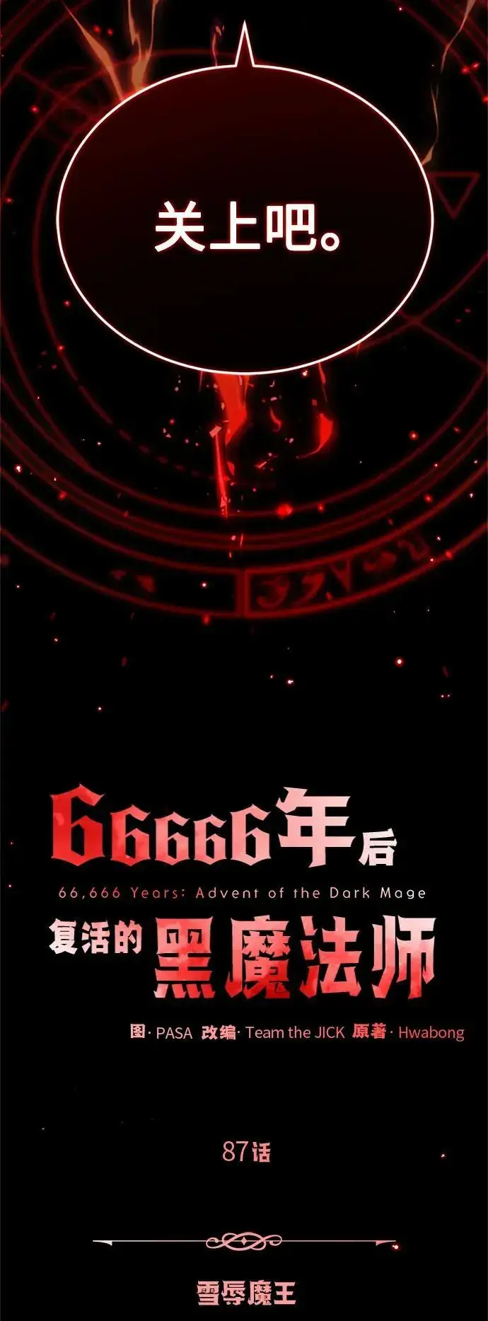 漫画《66666年后复活的黑魔法师》第87话 雪辱魔王第24张图