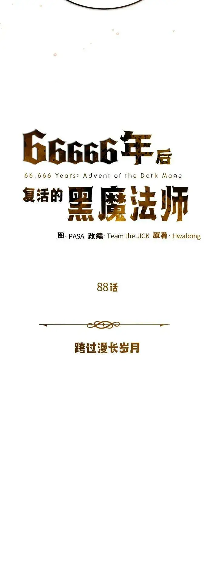 漫画《66666年后复活的黑魔法师》第88话 跨过漫长岁月第11张图