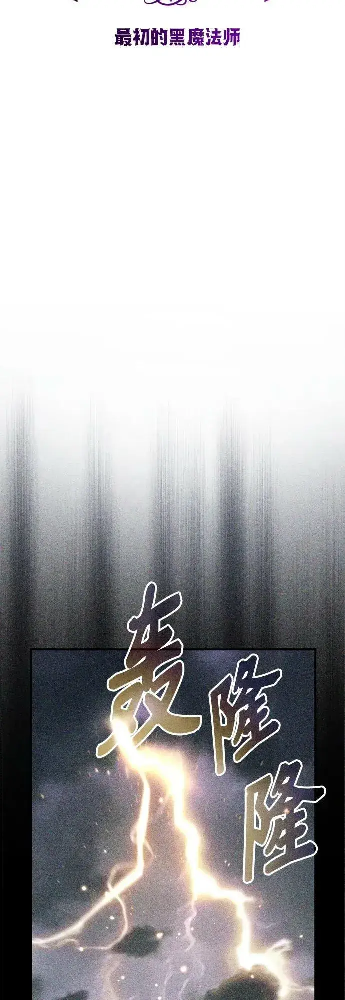 漫画《66666年后复活的黑魔法师》第89话 最初的黑魔法师第26张图
