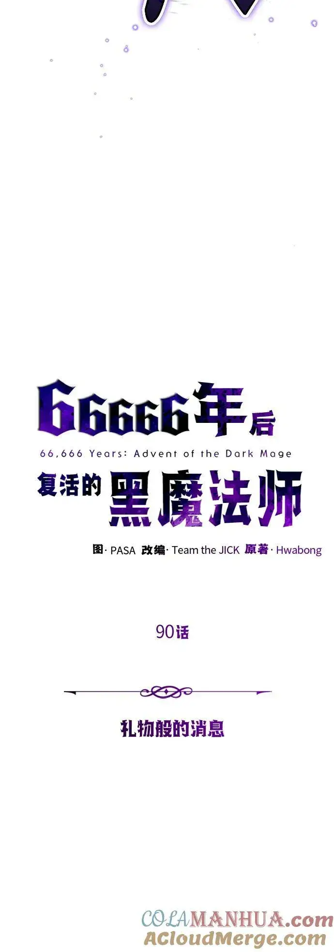 漫画《66666年后复活的黑魔法师》第90话 礼物般的消息第19张图