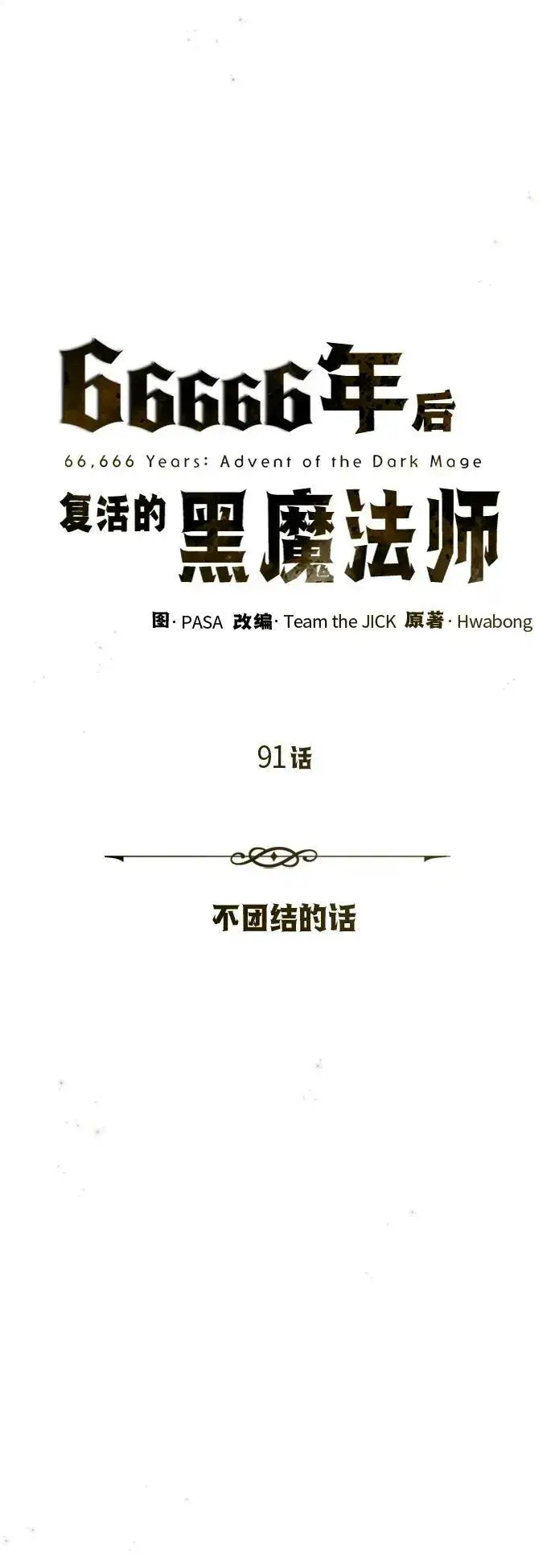 漫画《66666年后复活的黑魔法师》第91话 不团结的话第30张图