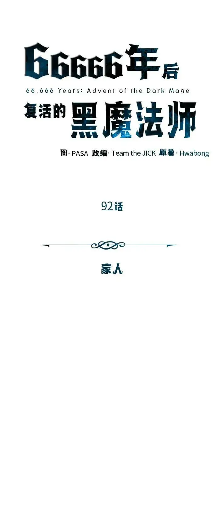 漫画《66666年后复活的黑魔法师》第92话 家人第15张图