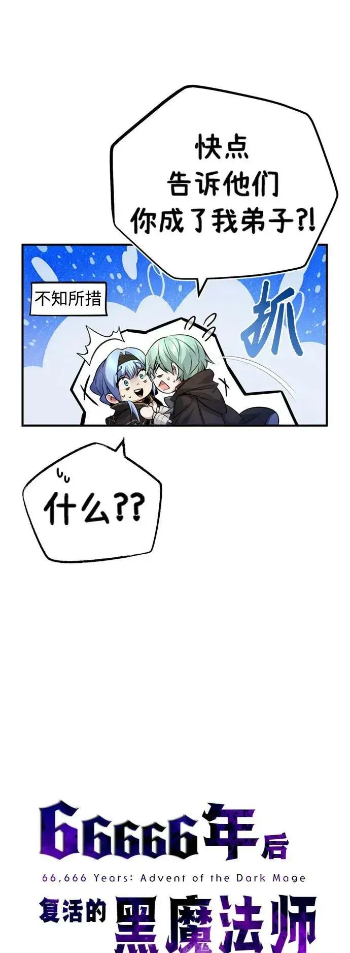 漫画《66666年后复活的黑魔法师》第93话 就任仪式第11张图