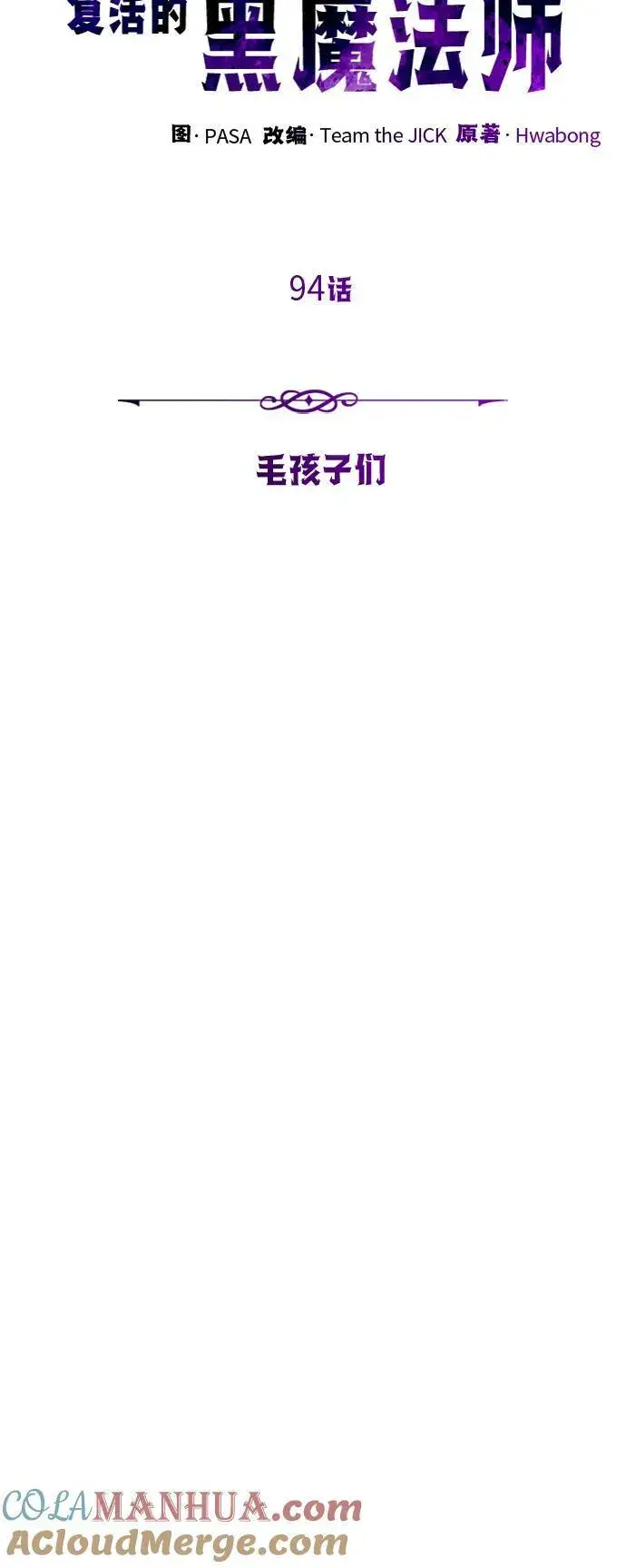 漫画《66666年后复活的黑魔法师》第94话 毛孩子们第28张图