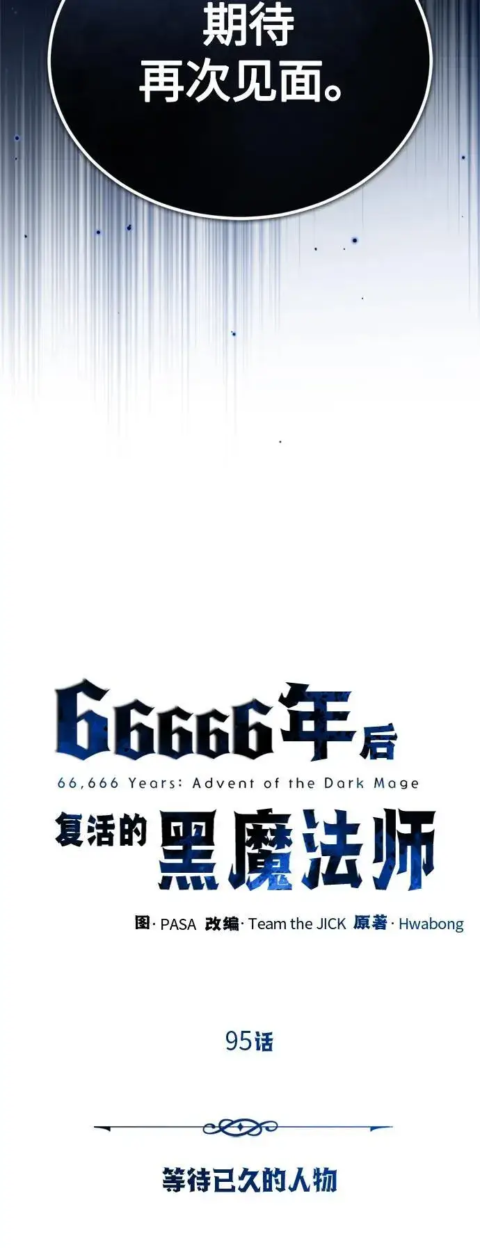 漫画《66666年后复活的黑魔法师》第95话 等待已久的人物第18张图