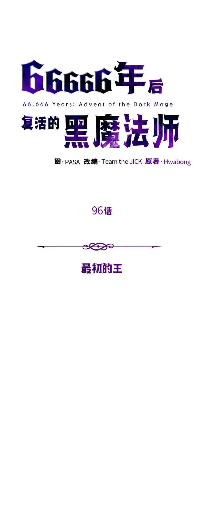 漫画《66666年后复活的黑魔法师》第96话 最初的王第44张图