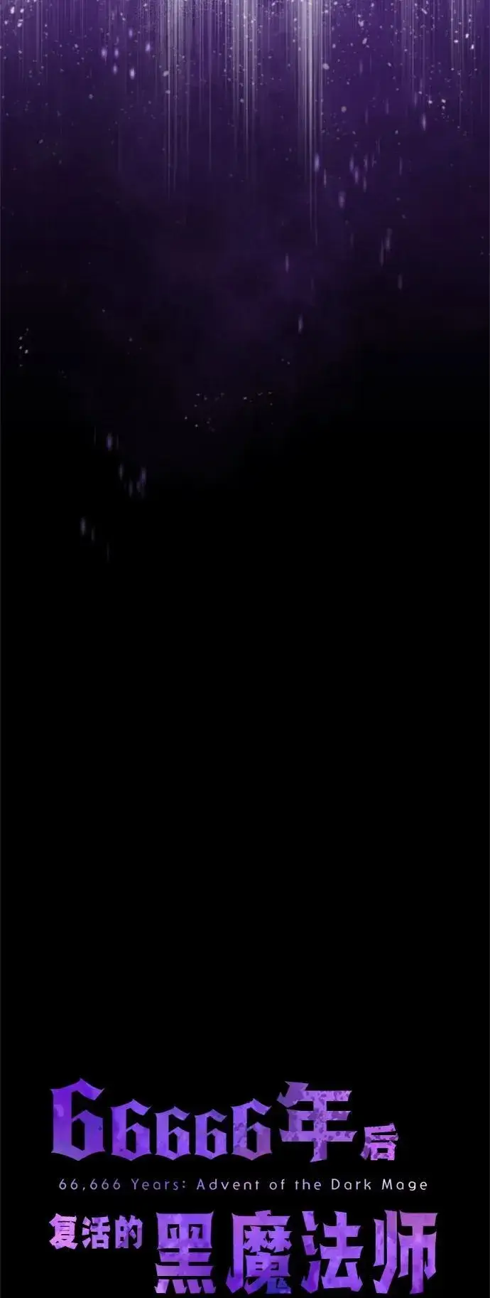 漫画《66666年后复活的黑魔法师》第97话 力量的主人第59张图