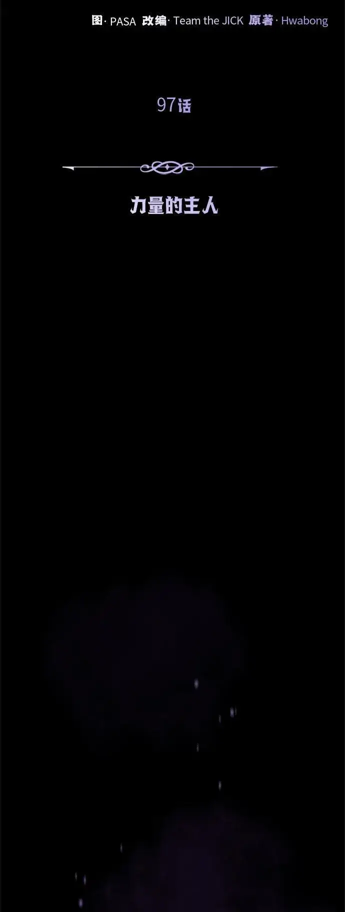漫画《66666年后复活的黑魔法师》第97话 力量的主人第60张图