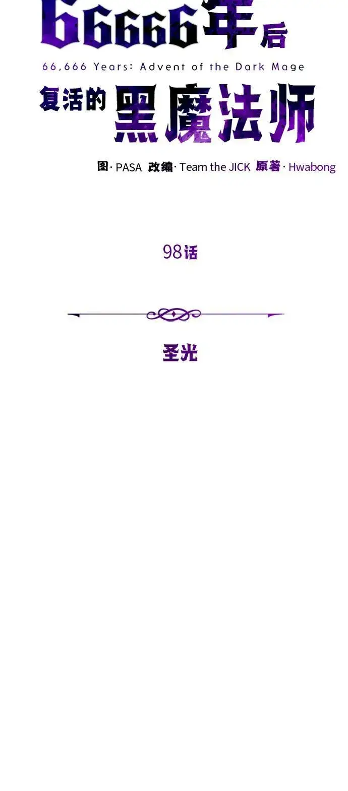 漫画《66666年后复活的黑魔法师》第98话 圣光第11张图