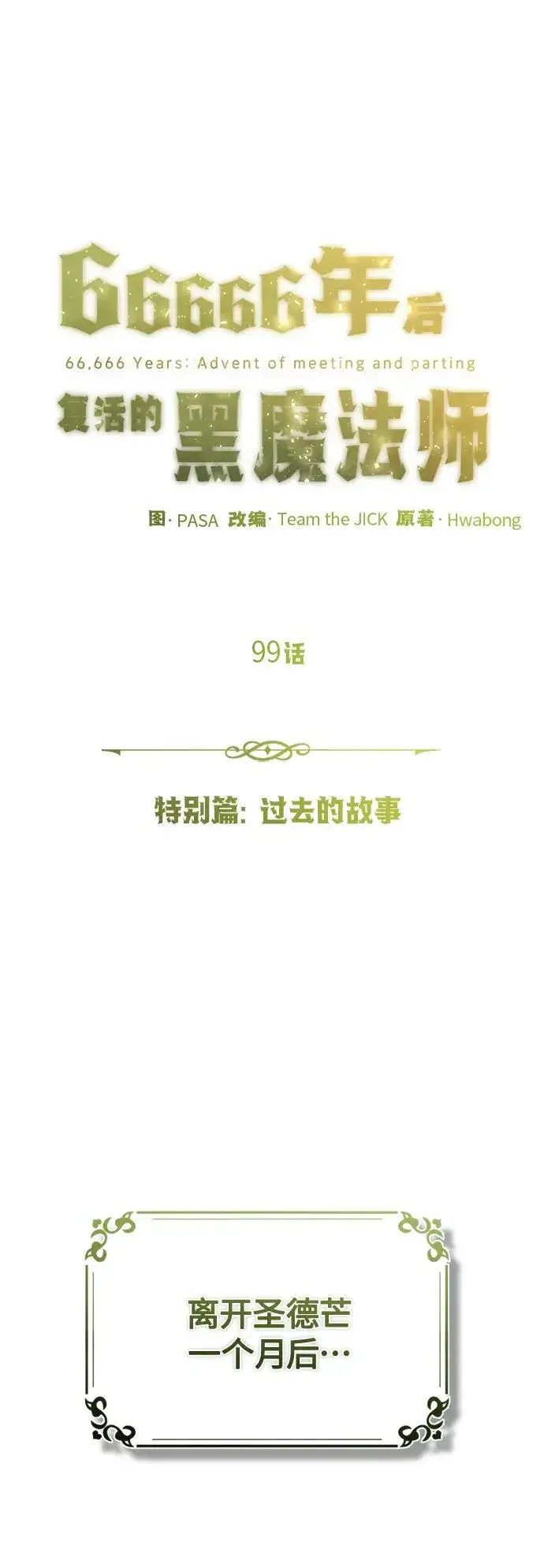 漫画《66666年后复活的黑魔法师》第98话 圣光第81张图