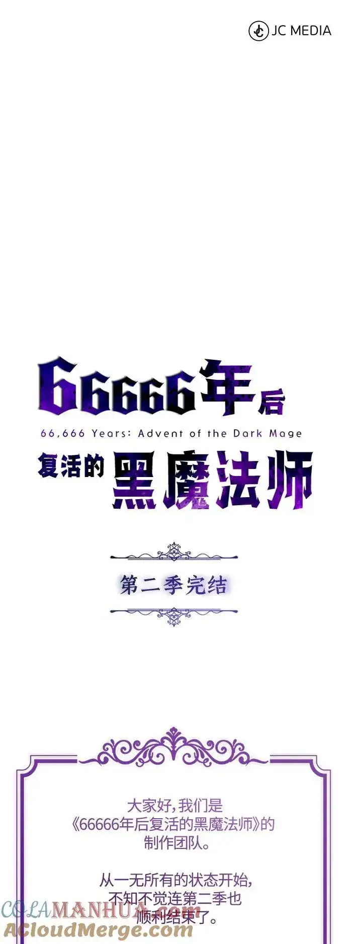 漫画《66666年后复活的黑魔法师》第100话 去哈摩尼亚（第二季最终话）第79张图
