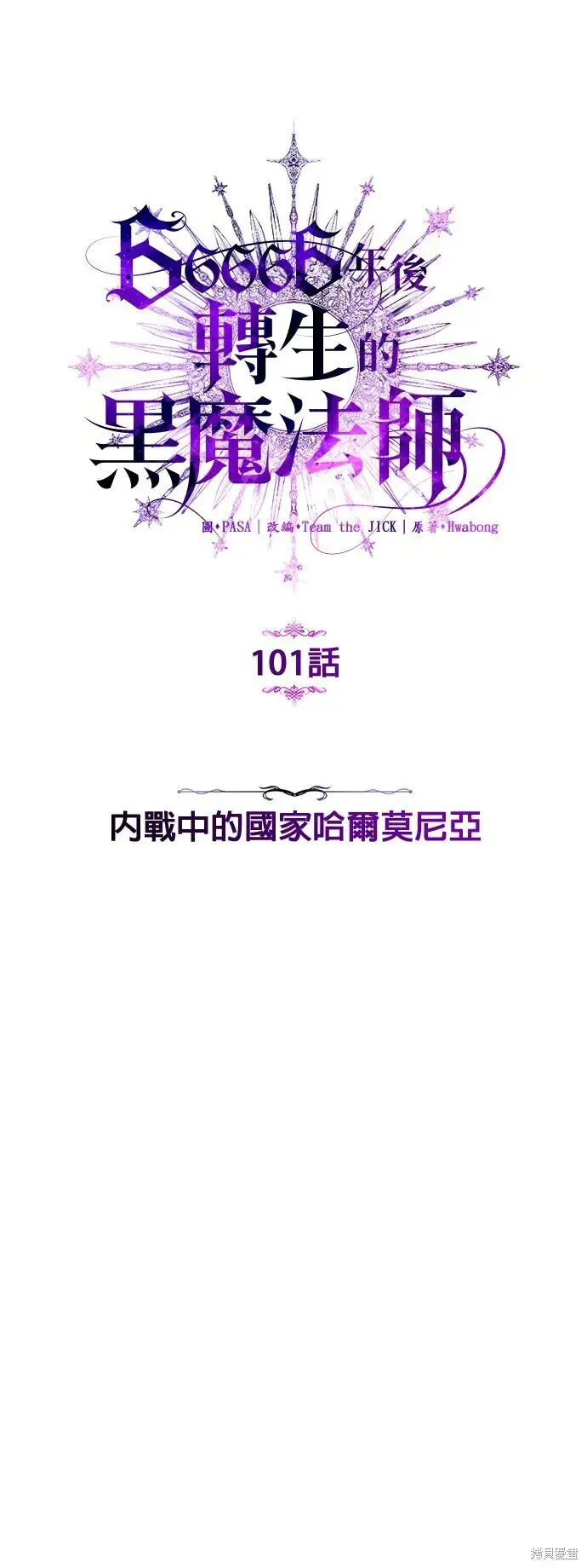 漫画《66666年后复活的黑魔法师》第101话第12张图