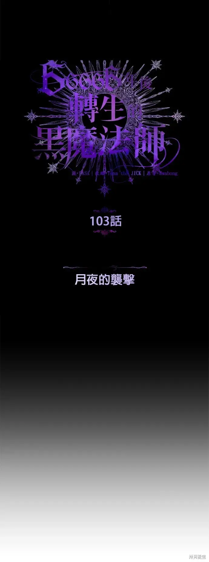 漫画《66666年后复活的黑魔法师》第103话第9张图